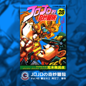 JOJOの奇妙冒险 星尘斗士 Vol.046 再见了，挚友