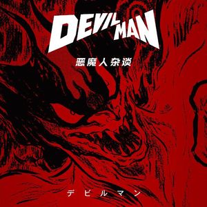 杂谈初代《恶魔人》创作，除了暴力与色气永井豪还想在《恶魔人》里塞些什么