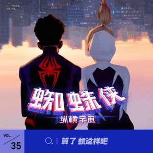 Vol 35 《蜘蛛侠：纵横宇宙》：多元宇宙的正确打开方式