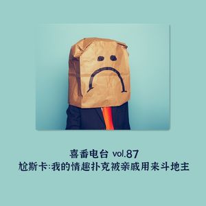 vol.087 尬斯卡：我的情趣扑克被亲戚用来斗地主