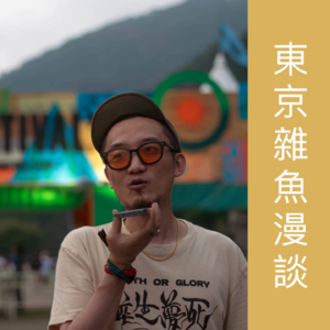东京杂鱼漫谈 06：富士摇