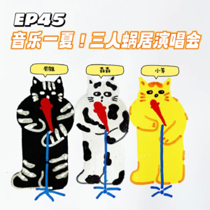 EP45音乐一夏!三人蜗居演唱会