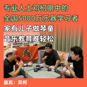 家有儿子做琴童，音乐教育难轻松：专业人士邓柯眼中的全国5000万乐器学习者