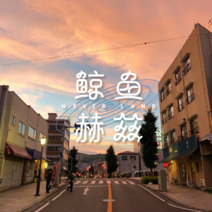 Vol.116 今年的夏天，从凉糕、蹦迪和《鲭鱼罐头》开始说