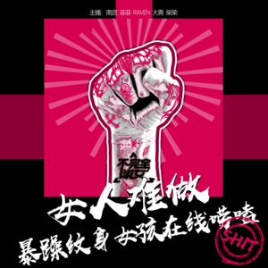 vol.003女人难做，暴躁纹身女孩在线唠嗑-不完全淑女