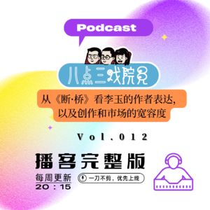 Vol.012 从《断·桥》看李玉的作者表达，以及创作和市场的宽容度；