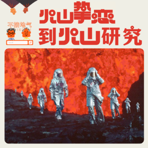 16. 不接地气｜从火山挚恋到火山研究