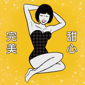 38. 和自己和解，和母亲和解，和伴侣和解