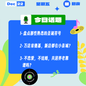 盘点那些熟悉的圣诞符号；万店肯德基，新店都在小县城？不恋爱，不结婚，共居养老靠谱吗？｜收工大吉 1222