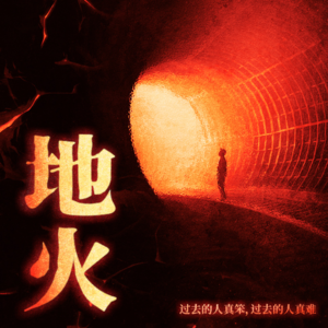 读书：地火 | 过去的人真笨，过去的人真难