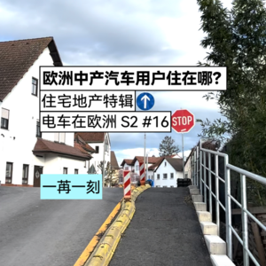 欧洲中产汽车用户住在哪？ | 电车在欧洲S2-16 住宅地产特辑