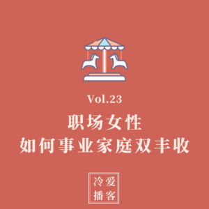 Vol.23 职场女性如何事业家庭双丰收