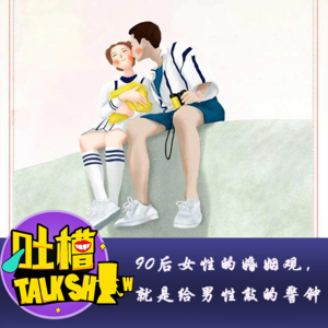 90后女性的婚姻观，就是给男性敲的警钟！[吐槽脱口秀]
