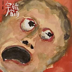 06# 离谱世界，靠发疯拯救乳腺！