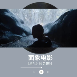 面象放映vol.1 《塔尔》