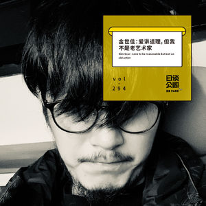 vol.294 金世佳：爱讲道理但我不是老艺术家