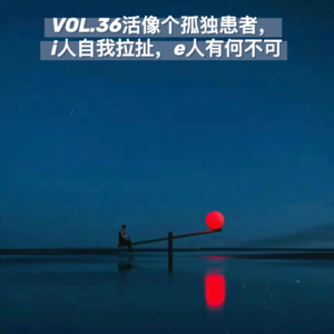 VOL.36活像个孤独患者，i人自我拉扯，e人有何不可
