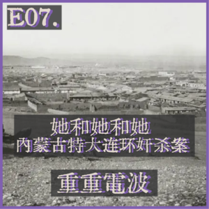 E07.她和她和她：内蒙古特大连环奸杀案