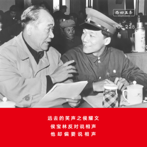 Vol.228 远去的笑声之侯耀文|侯宝林反对说相声，他却偏要说相声