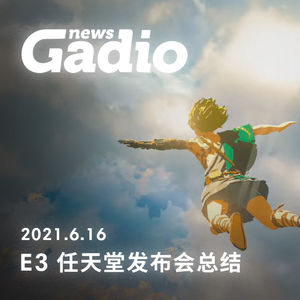 年内满足，未来可期！E3 2021任天堂发布会总结