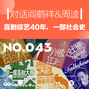【043】对话阎鹤祥&周逵：喜剧综艺40年，一部社会史