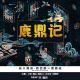 278.给您聊一鹿鼎记