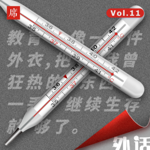 #11：经过语文课的训练，我再也无法阅读文学