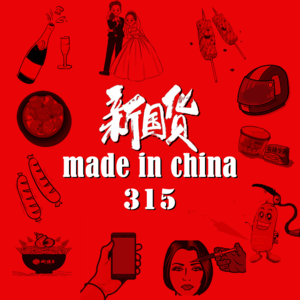 Made in China · II - 北京话事人0046