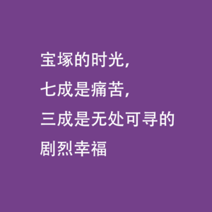 堇学座037：宝塚的时光，七成是痛苦，三成是无处可寻的剧烈幸福：《堇花再开时》阅读分享（下）