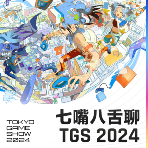 七嘴八舌聊TGS 2024 | 究竟哪家的展台最霸气？