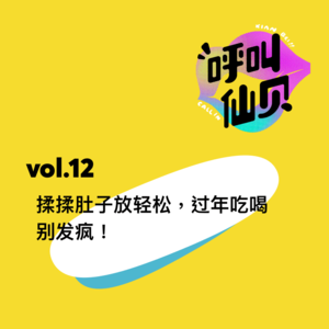 vol.12揉揉肚子放轻松，过年吃喝别发疯！
