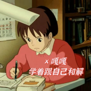 07.四次考研，终于学着跟自己和解了