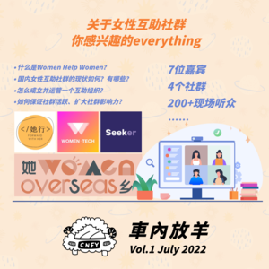 Vol1. 关于女性互助社群，你感兴趣的everything都在这