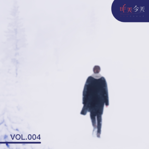 Vol.4 冬天要是没有喜欢的人，可真难熬啊（上）