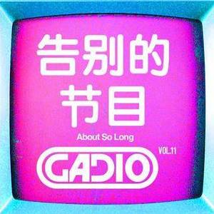 离开的节目 GADIO VOL.11 开播！