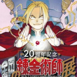 Vol. 28 《钢之炼金术师》特辑 20周年纪念