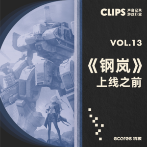 “这个硬核项目能走到今天，我们也很意外”：《钢岚》的开发者们 CLIPS Vol.13
