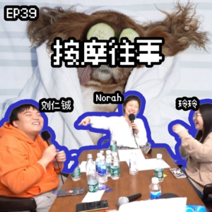 EP39 爆笑回忆！我那不堪回首的按摩往事