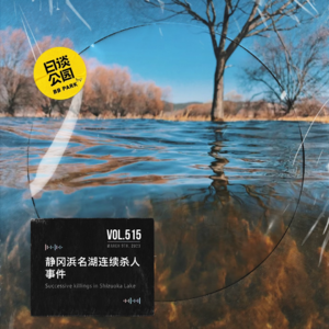 vol.515 静冈浜名湖连续杀人事件