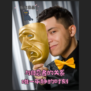与自恋者的关系唯一平静的时刻