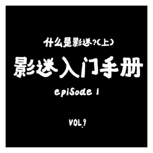 VOL.9 :影迷养成记(一),从普通观众到影迷的蜕变!