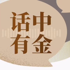 EP54 对话中金公司宏观分析师：新宏观范式下的资产配置