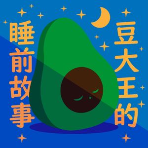 豆大王睡前故事。