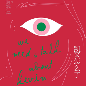 Vol.16. 《凯文怎么了？》｜一场家庭教育的“完美谋杀”