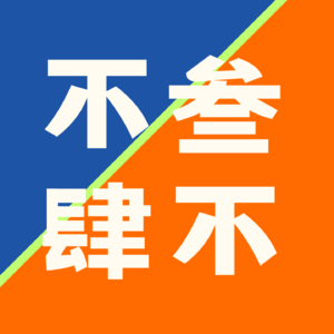 001｜我们怎么就成为“不三不四”的女人了？