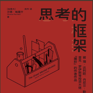 25《思考框架》：9个开挂的思维工具