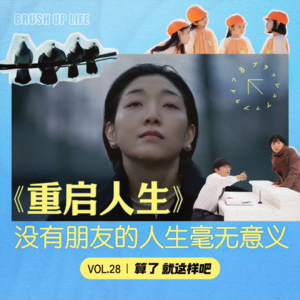 Vol 28 《重启人生》：没有朋友的人生毫无意义!（超多剧透!）