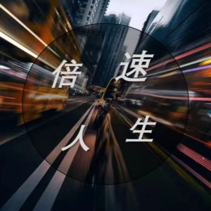 我们的人生真的需要“倍速”吗?