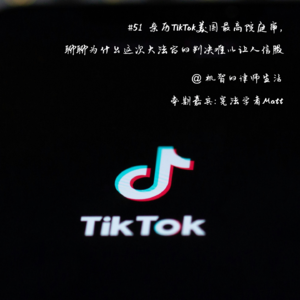 #51 亲历TikTok美国最高院庭审，聊聊为什么这次大法官的判决让人难以信服