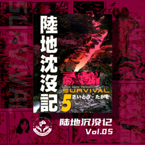 陆地沉没记 Vol.05 崩塌